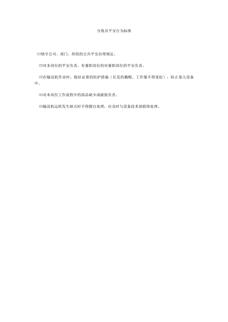 【精选】分拣员安全行为规范精选.docx_第1页