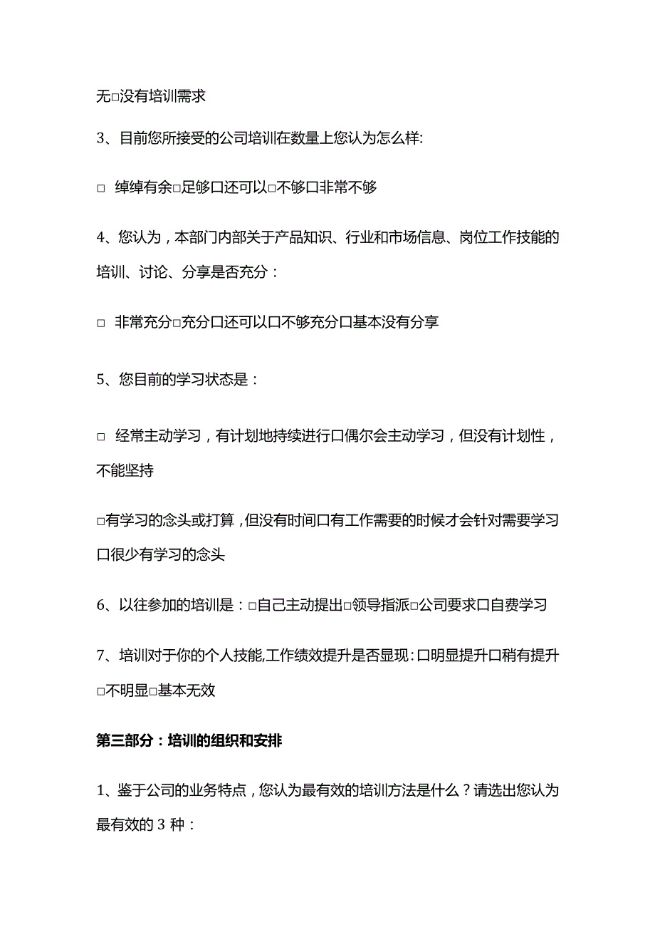 培训需求调查表全套.docx_第2页