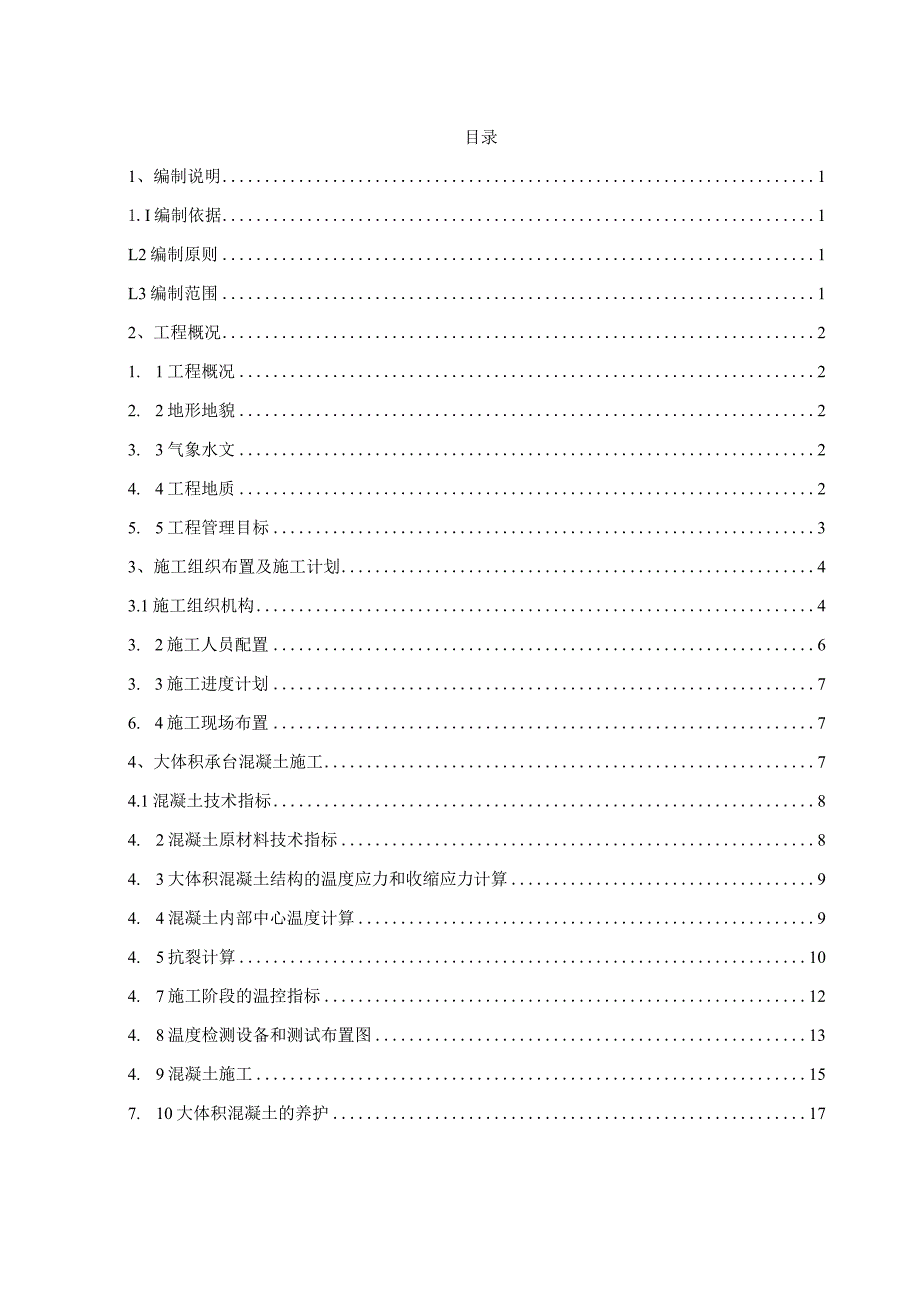 大体积混凝土专项施工方案.docx_第1页