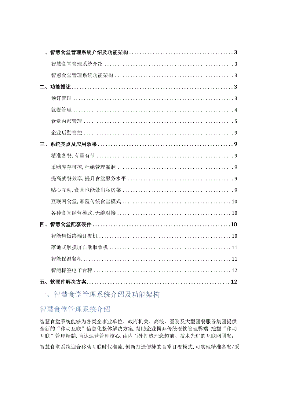 智慧食堂管理系统建设方案.docx_第2页