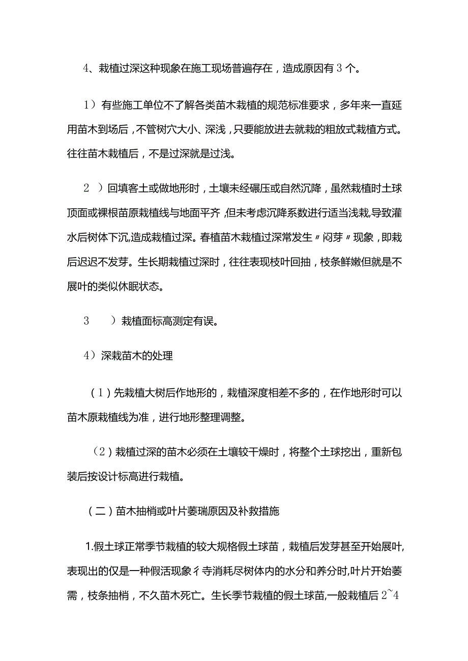 景观园林绿化工程问题苗木的补救措施全套.docx_第3页