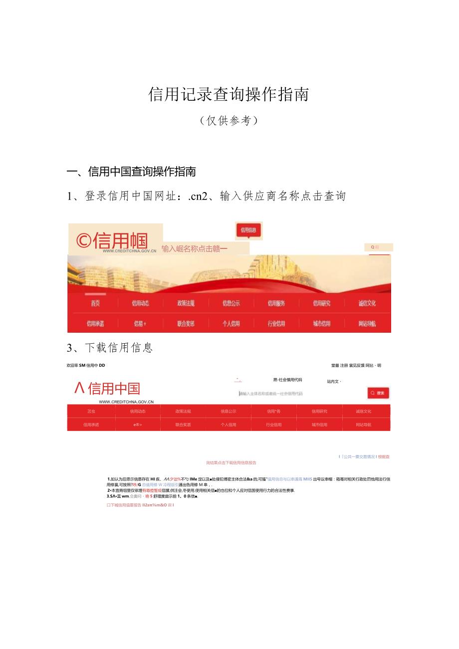 信用记录查询操作指南.docx_第1页