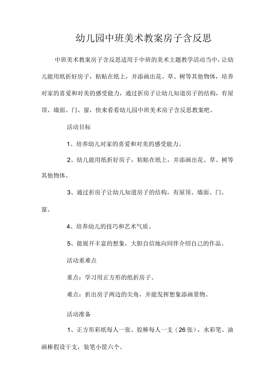 最新整理幼儿园中班美术教案《房子》含反思.docx_第1页