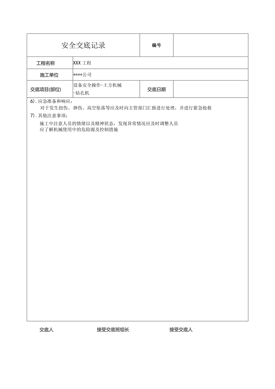 钻孔机作业安全技术交底.docx_第2页