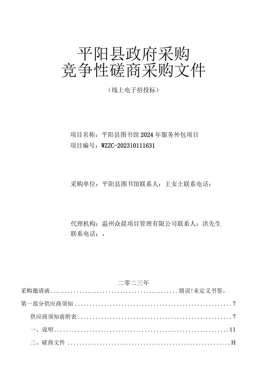 图书馆2024年服务外包项目招标文件.docx_第1页