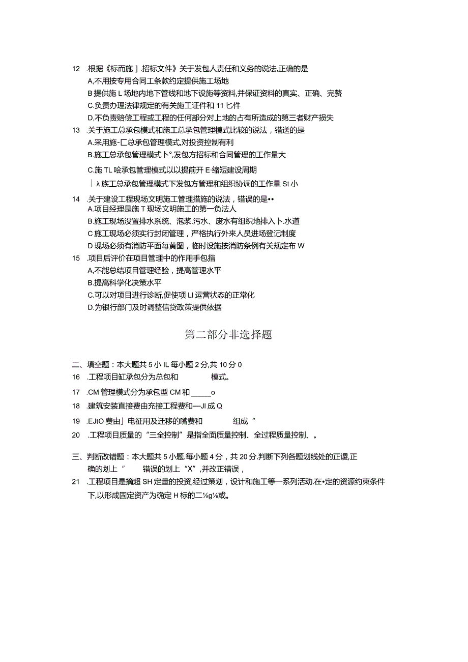 06087工程项目管理20.10真题及参考答案.docx_第3页