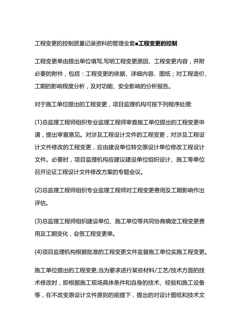 工程变更的控制质量记录资料的管理全套.docx_第1页