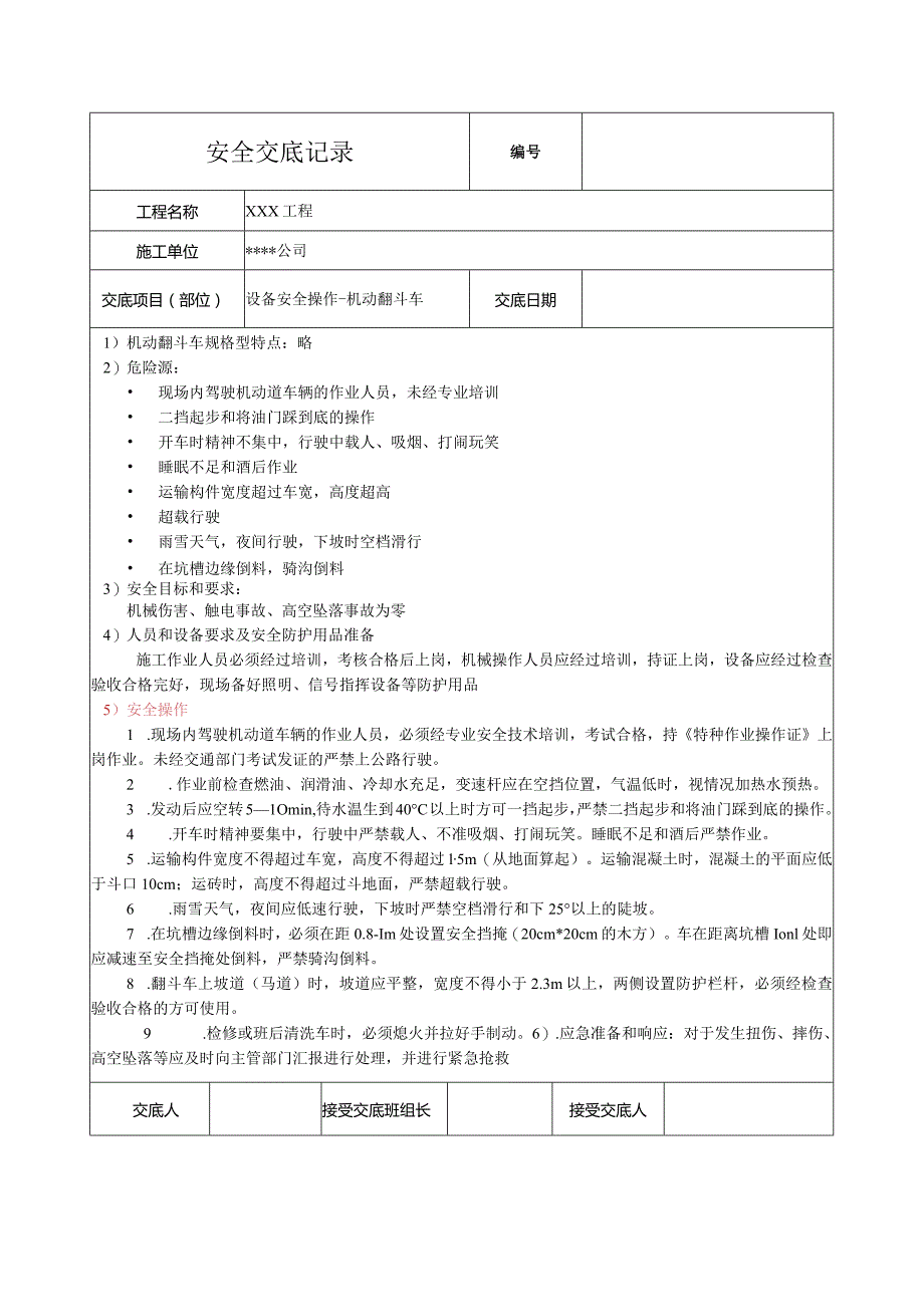 机动翻斗车安全技术交底.docx_第1页