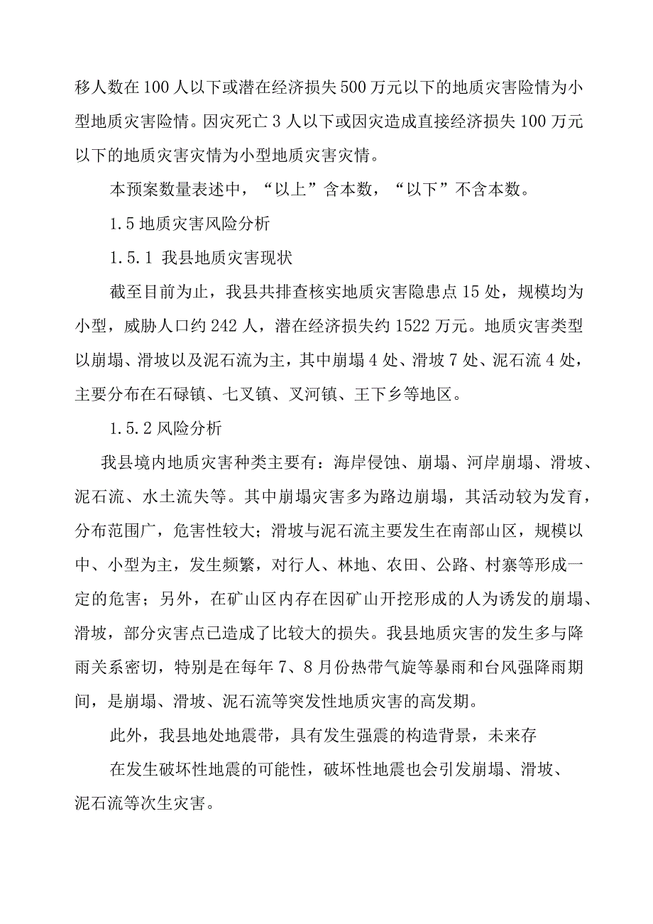 某自治县突发地质灾害应急预案.docx_第3页