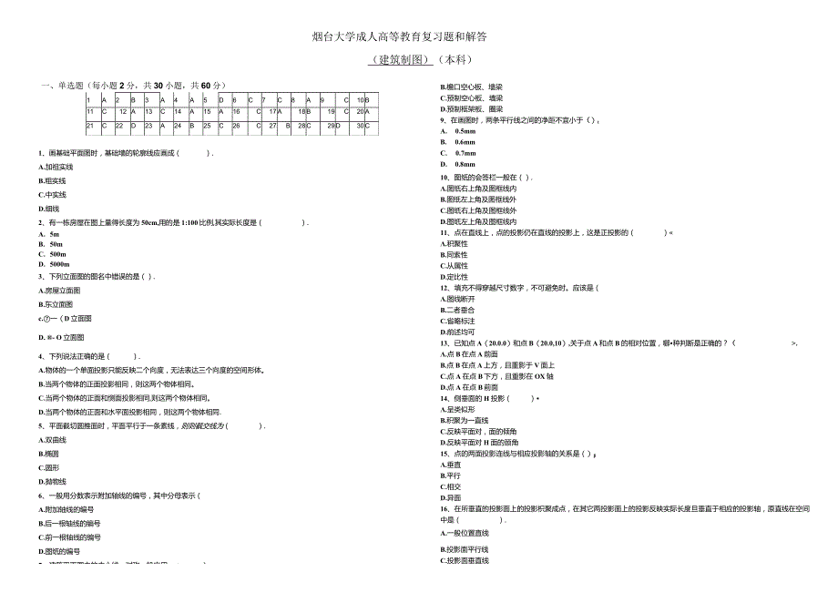 烟台大学建筑制图期末复习题2.docx_第1页