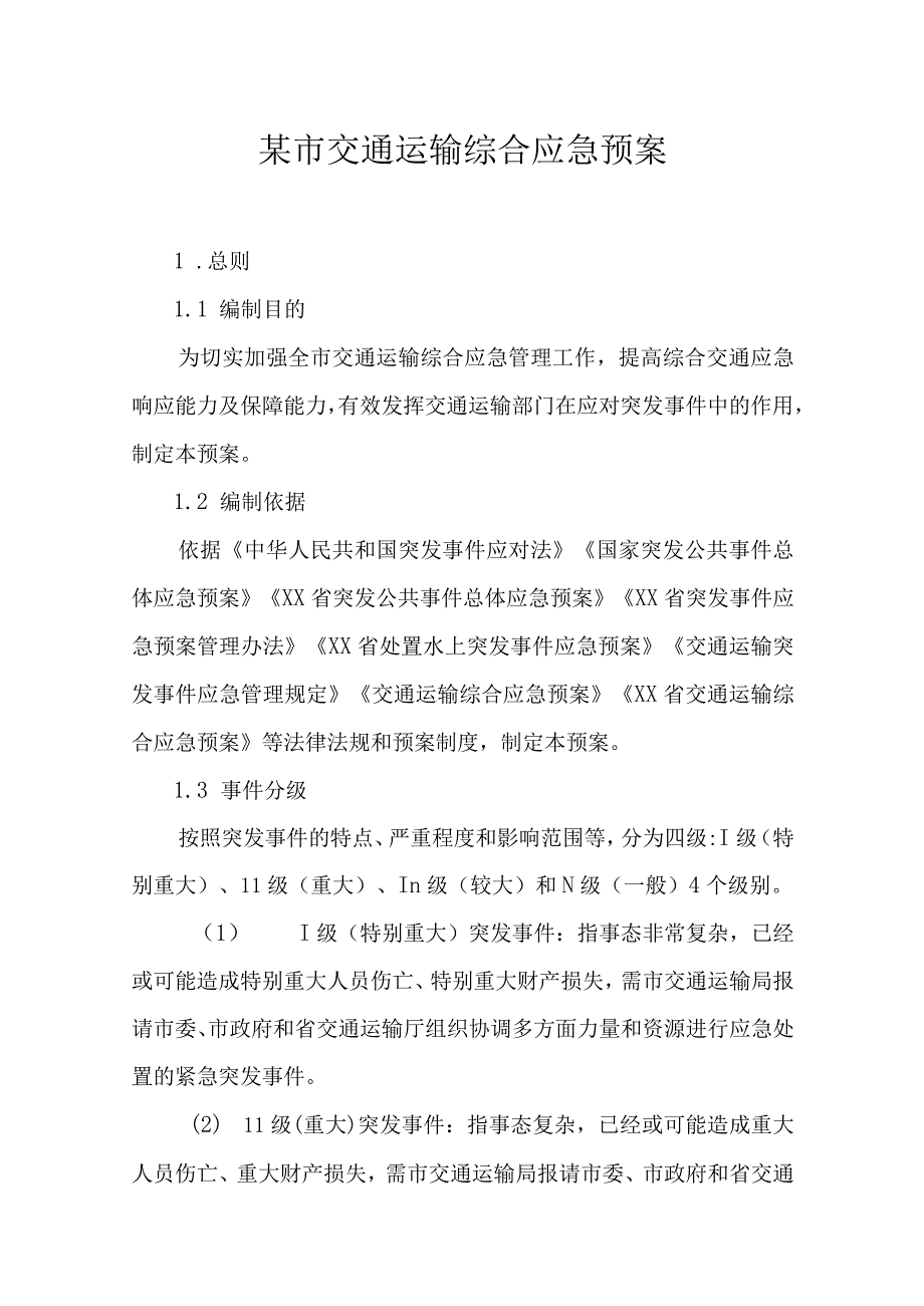 某市交通运输综合应急预案.docx_第1页