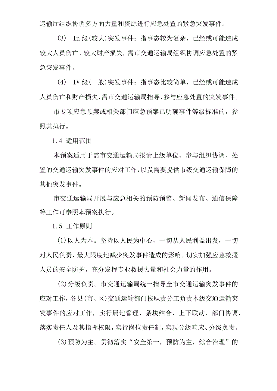 某市交通运输综合应急预案.docx_第2页