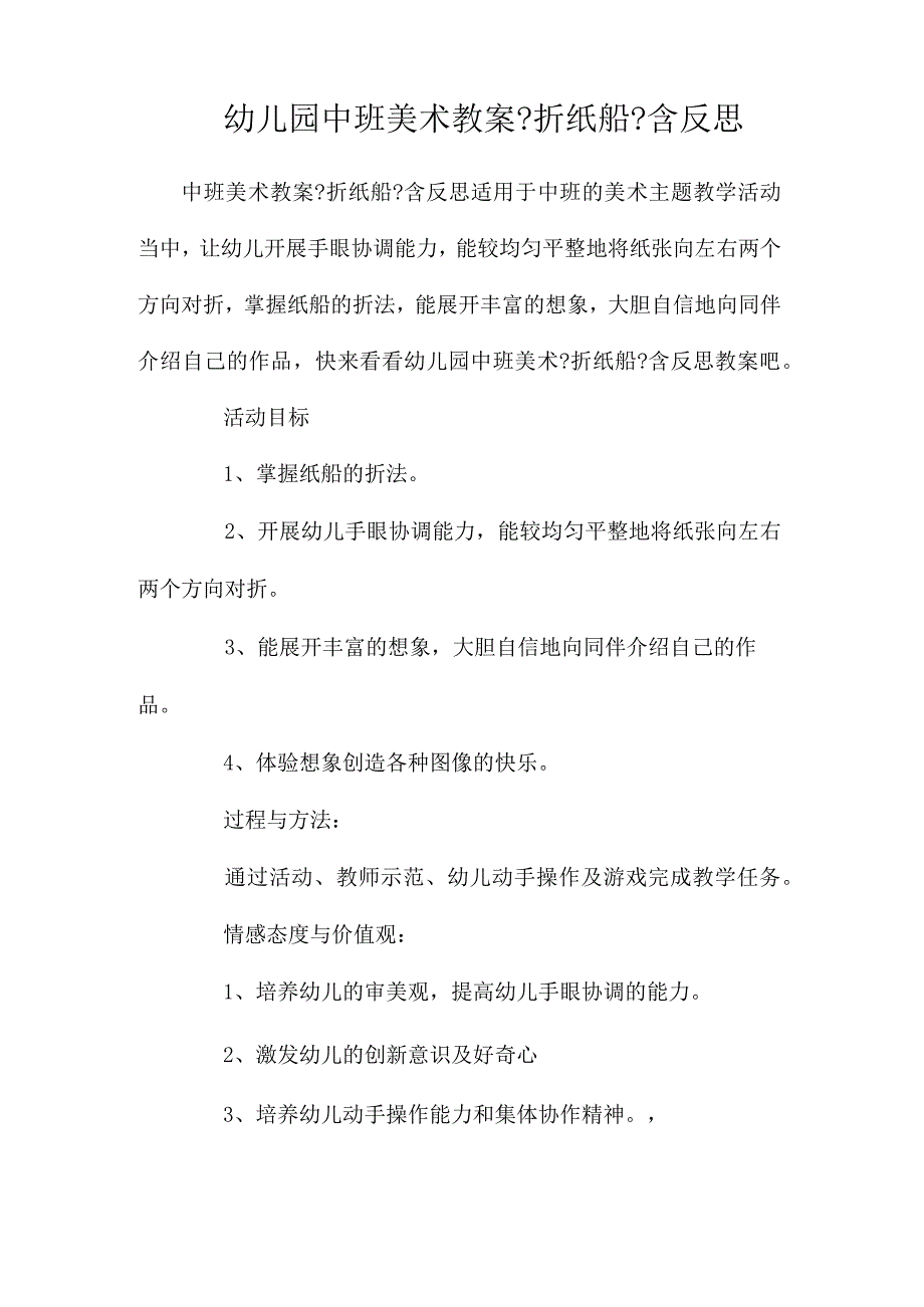 最新整理幼儿园中班美术教案《折纸船》含反思.docx_第1页