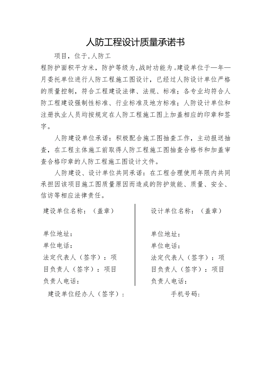 人防工程设计质量承诺书.docx_第1页