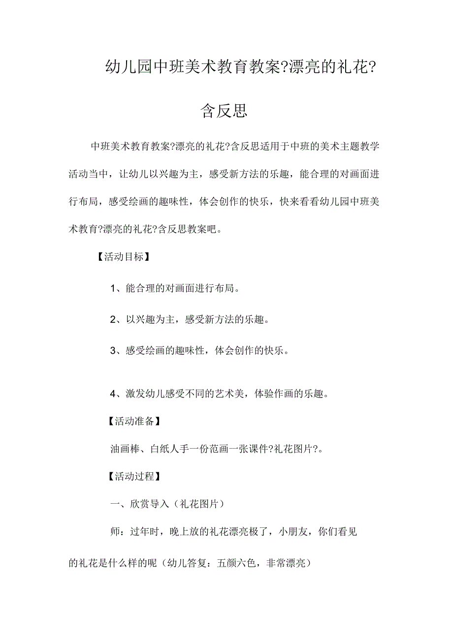 最新整理幼儿园中班美术教育教案《漂亮的礼花》含反思.docx_第1页