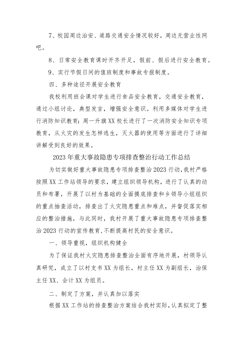 中小学校开展2023年重大事故隐患专项排查整治行动工作总结（4份）.docx_第2页