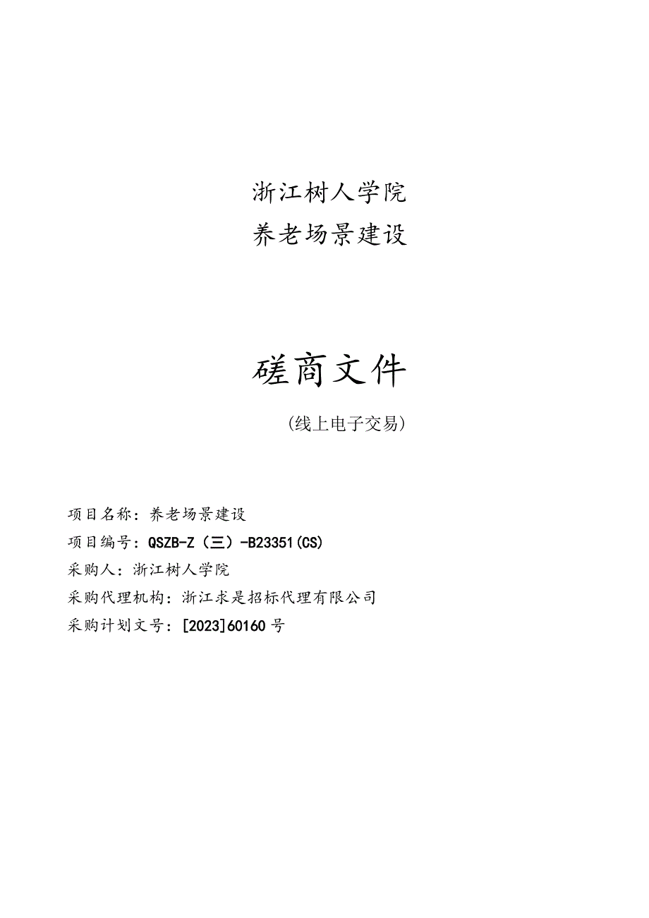 学院养老场景建设项目招标文件.docx_第1页