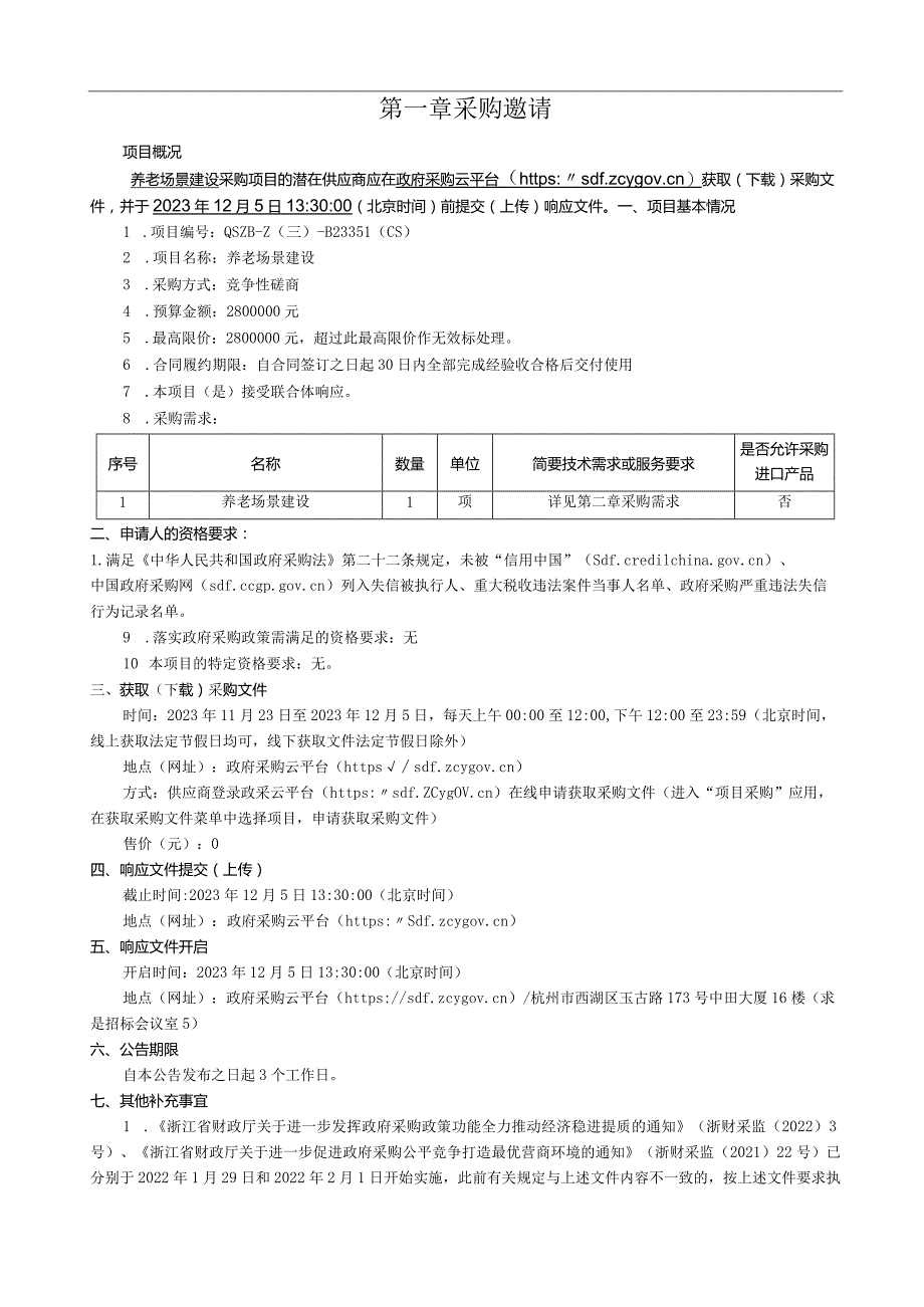 学院养老场景建设项目招标文件.docx_第3页