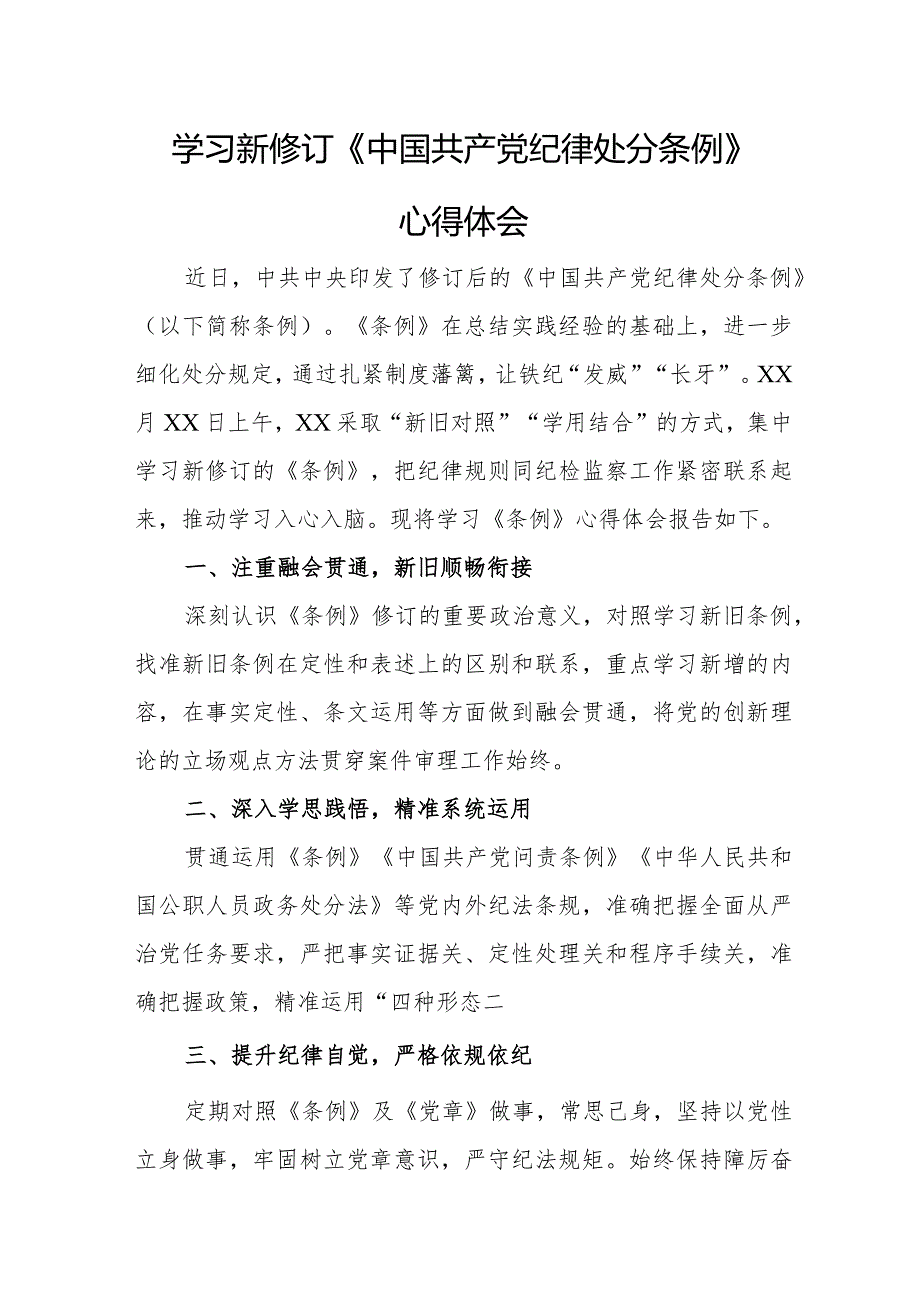 审判员学习新修订《中国共产党纪律处分条例》个人心得体会（3份）_30.docx_第1页