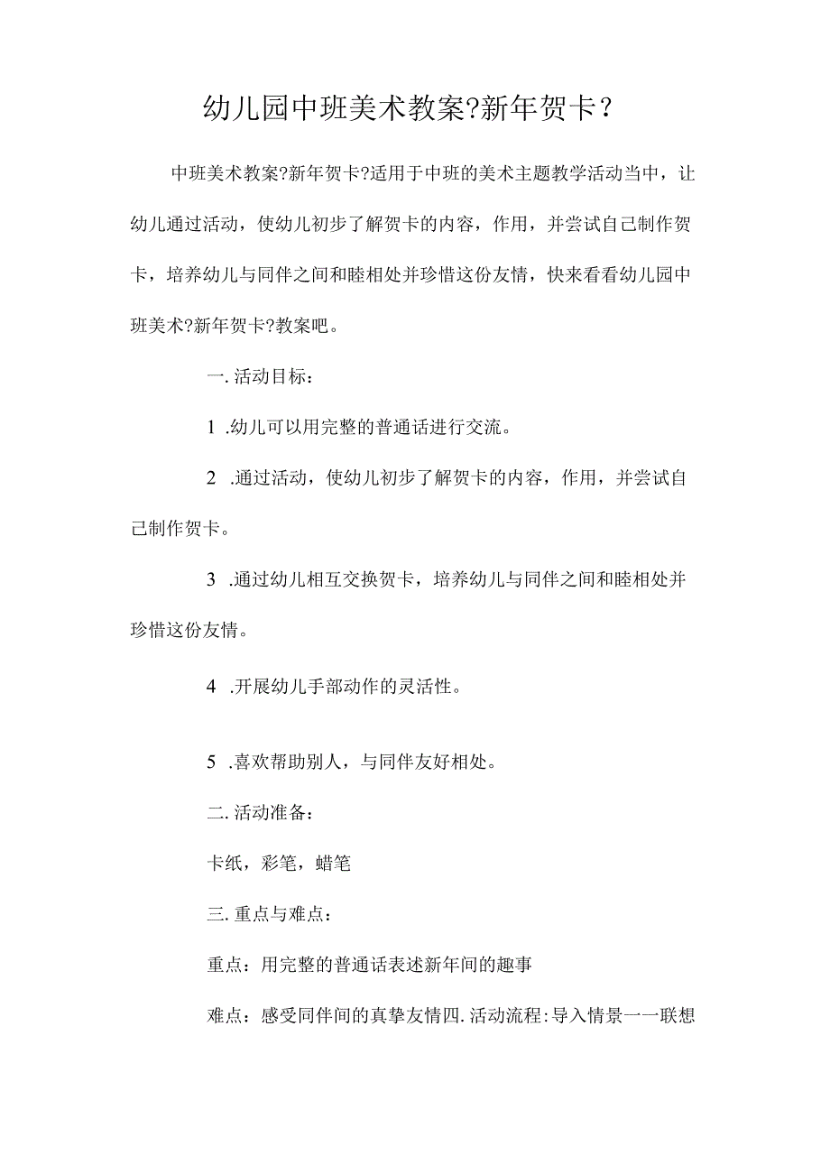 最新整理幼儿园中班美术教案《新2023年贺卡》.docx_第1页