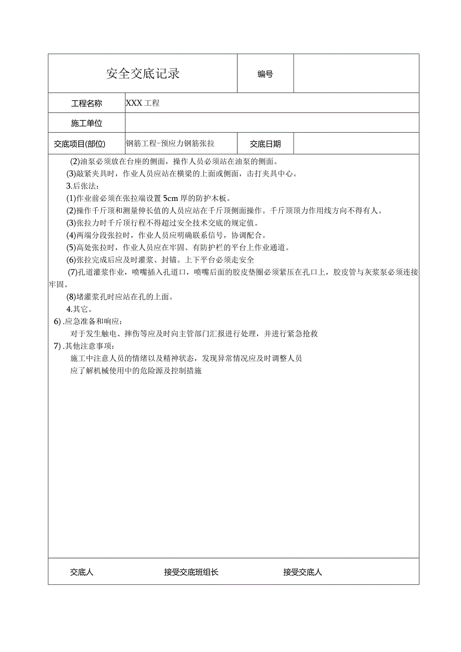 预应力钢筋张拉安全技术交底.docx_第2页