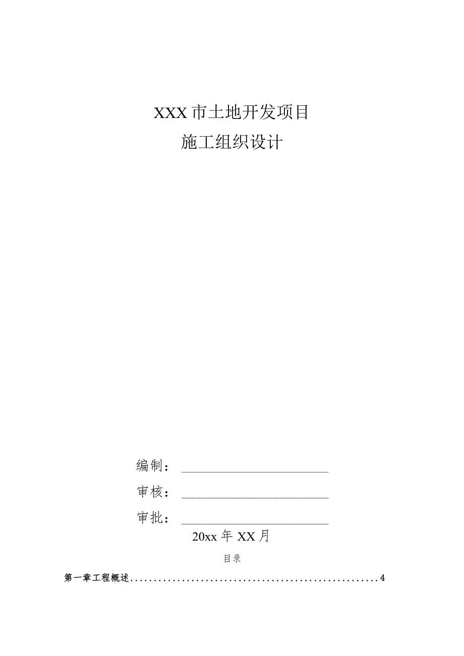 XXX市土地开发项目施工组织设计.docx_第1页