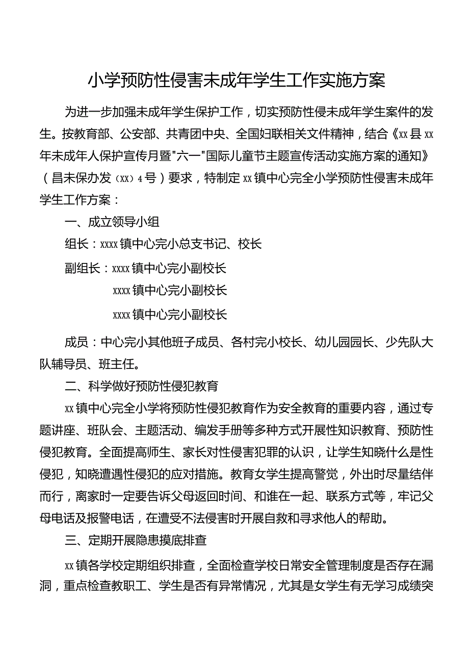 小学预防性侵害未成年学生工作实施方案.docx_第1页