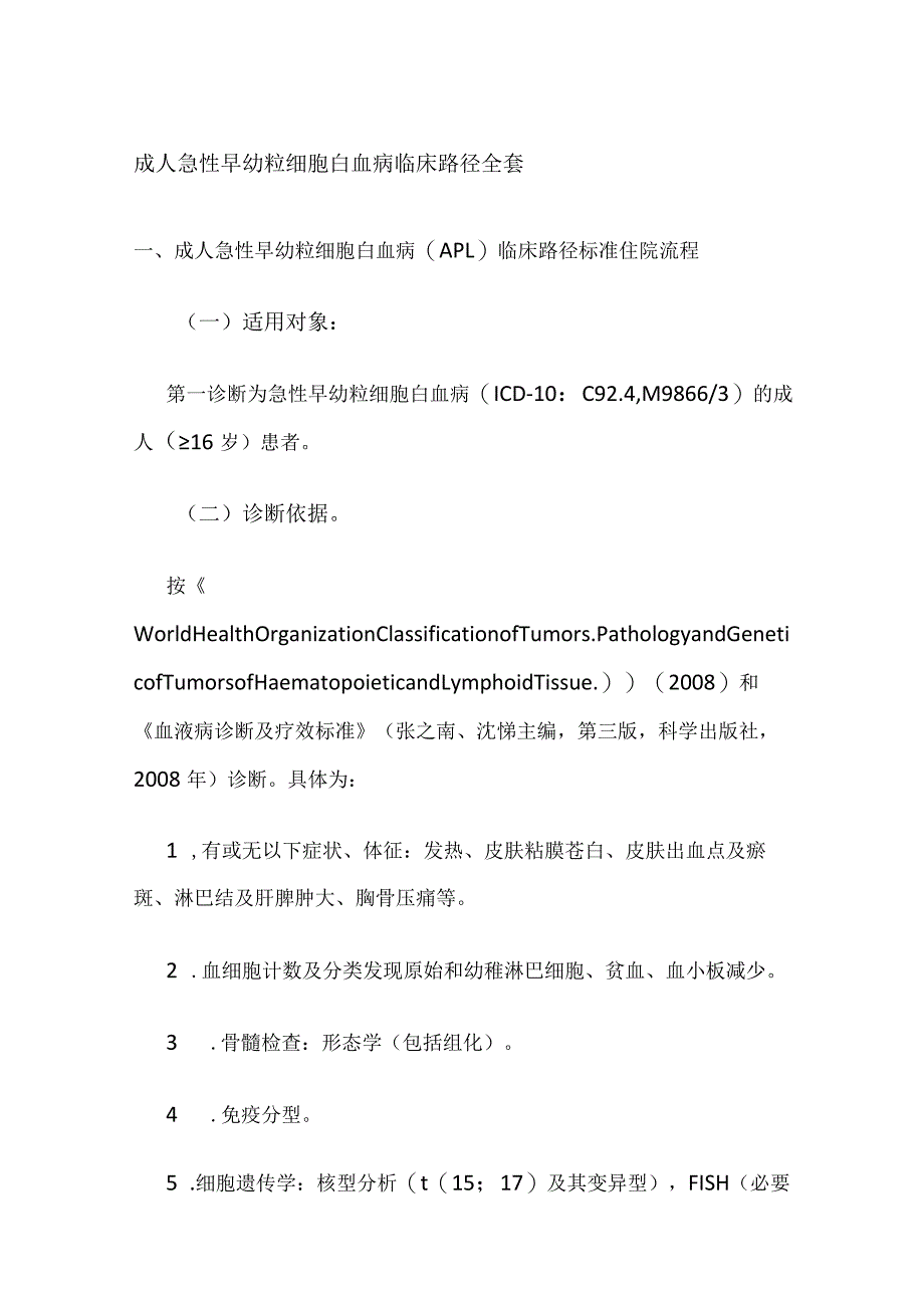 成人急性早幼粒细胞白血病临床路径全套.docx_第1页