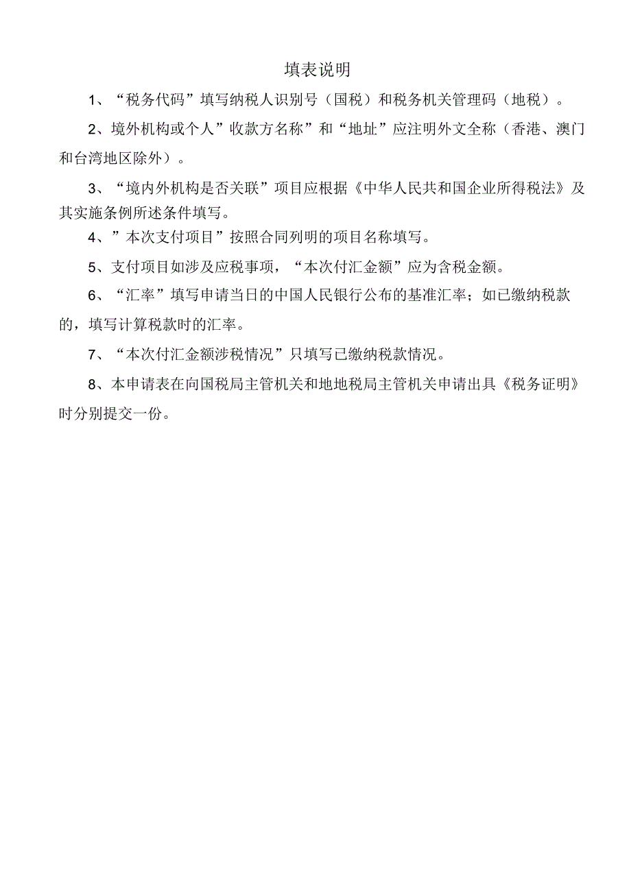 服务贸易等项目对外支付出具《税务证明》申请表.docx_第2页