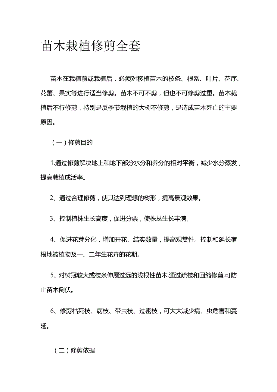 苗木栽植修剪全套.docx_第1页