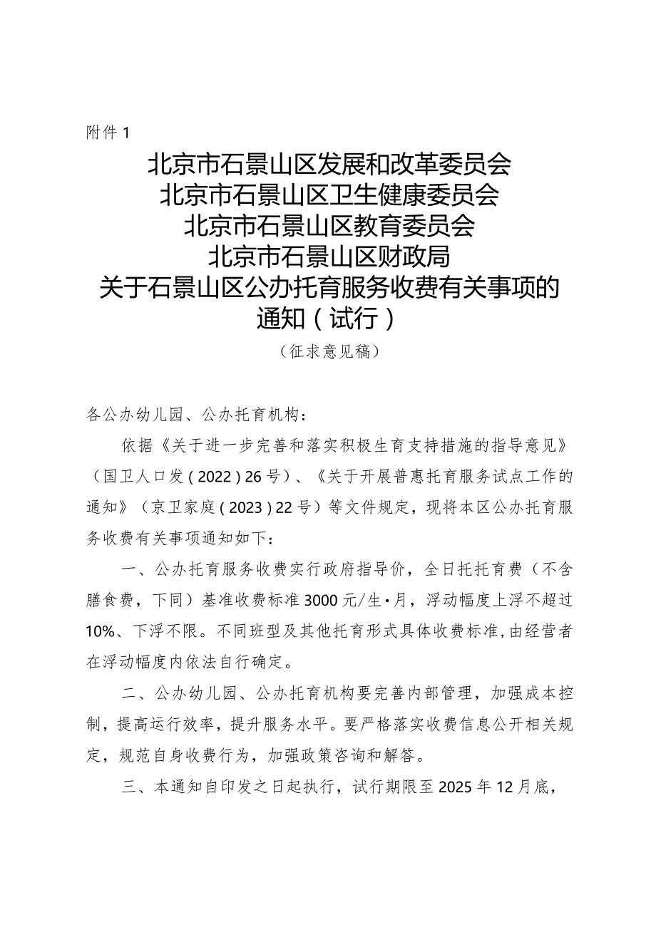 关于西城区公办托育服务收费有关事项的通知（试行）（征求意见稿）.docx_第1页