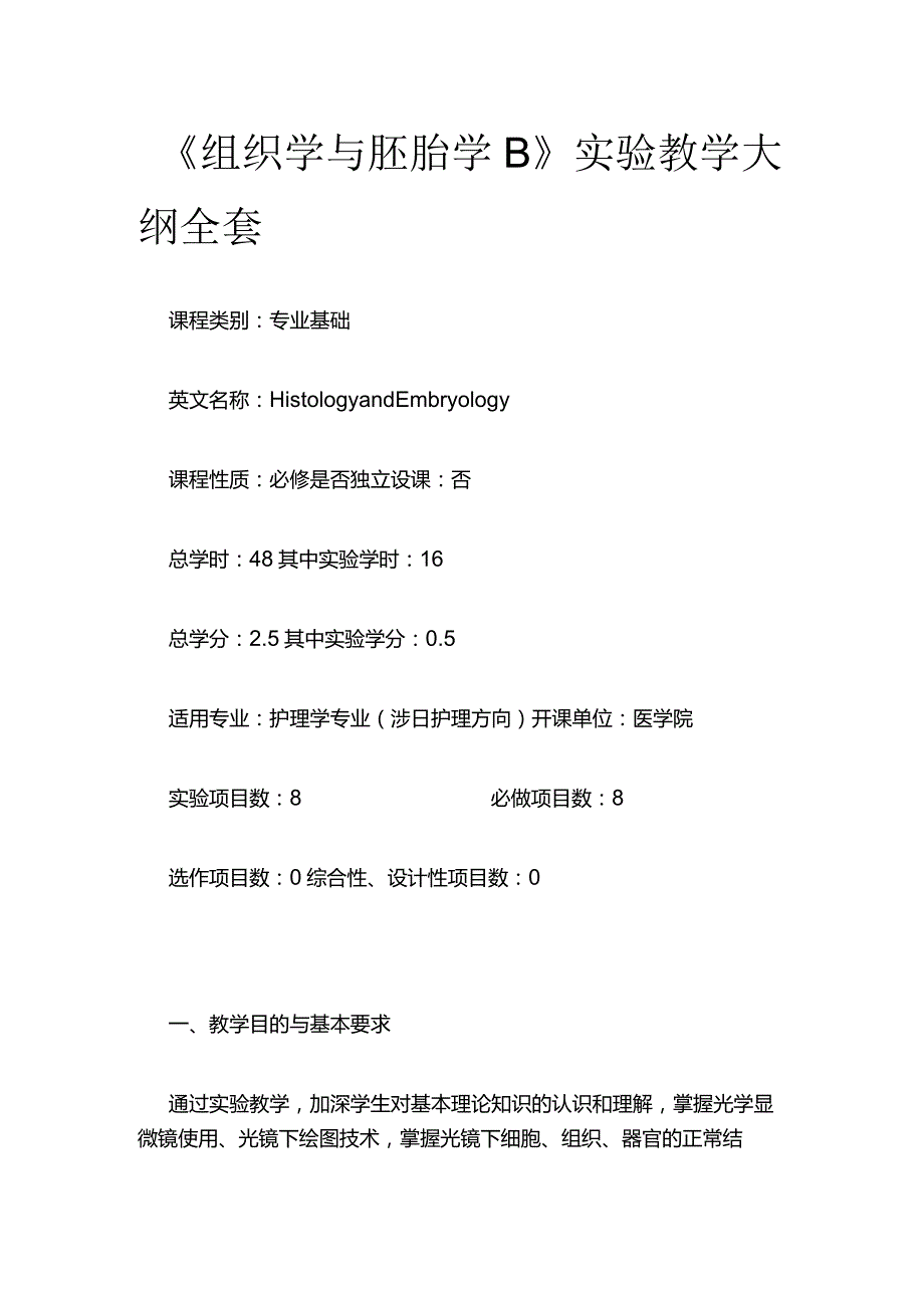 《组织学与胚胎学B》实验教学大纲全套.docx_第1页