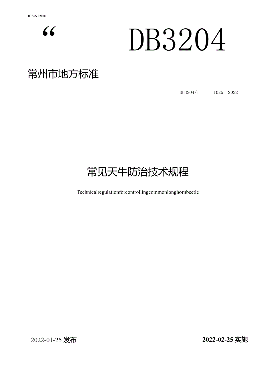 DB3204_T1025-2022常见天牛防治技术规程.docx_第1页