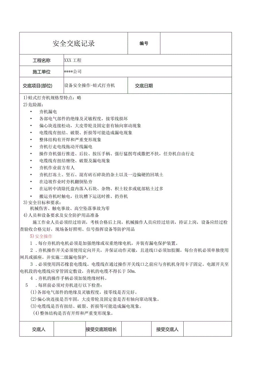 蛙式打夯机安全技术交底.docx_第1页