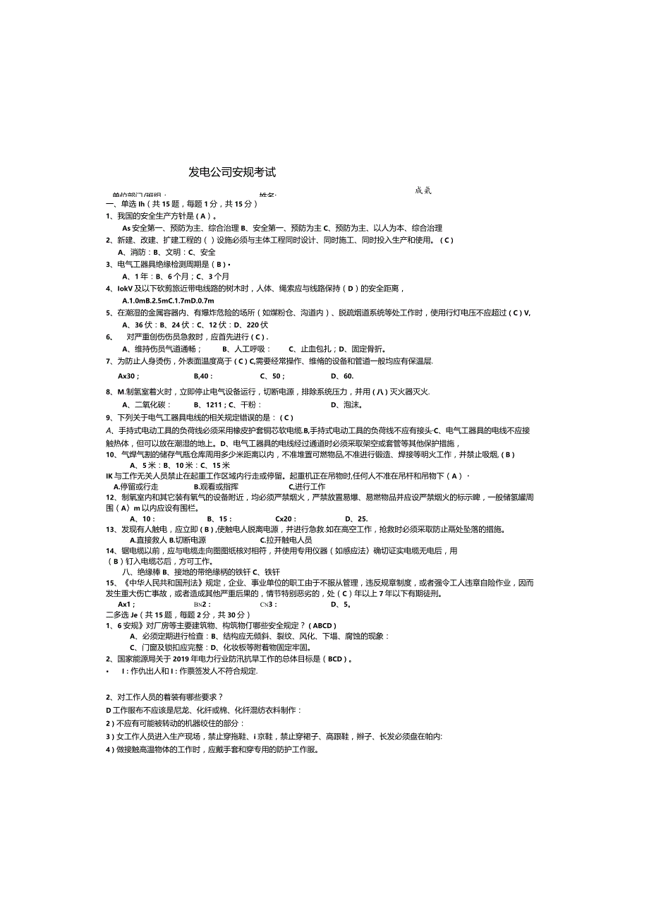 发电公司安规考试题库.docx_第2页