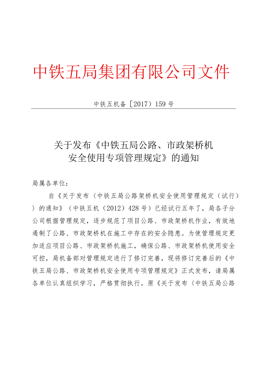 关于发布《中铁五局公路、市政架桥机安全使用专项管理规定》的通知.docx_第1页