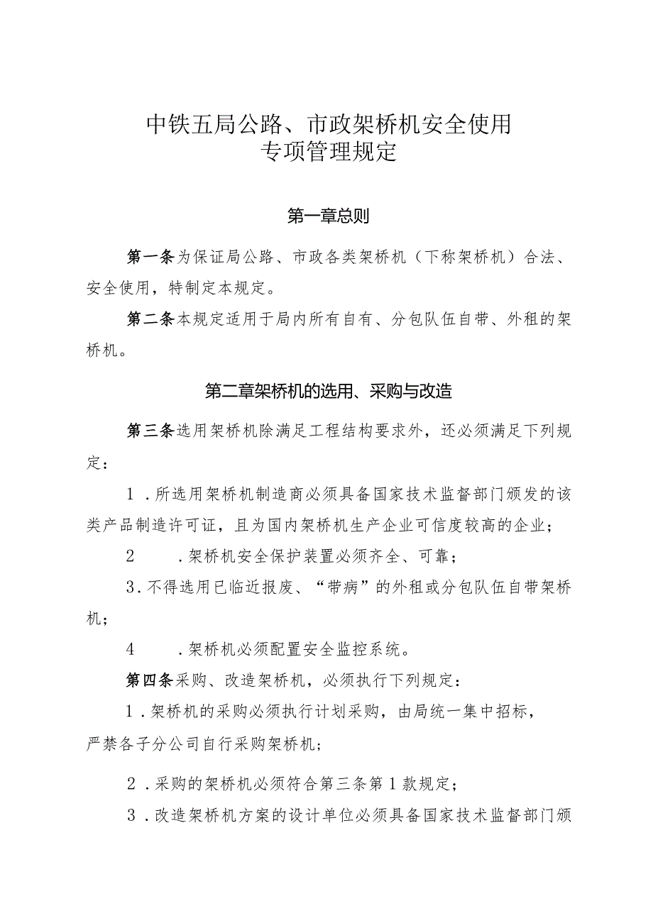 关于发布《中铁五局公路、市政架桥机安全使用专项管理规定》的通知.docx_第3页