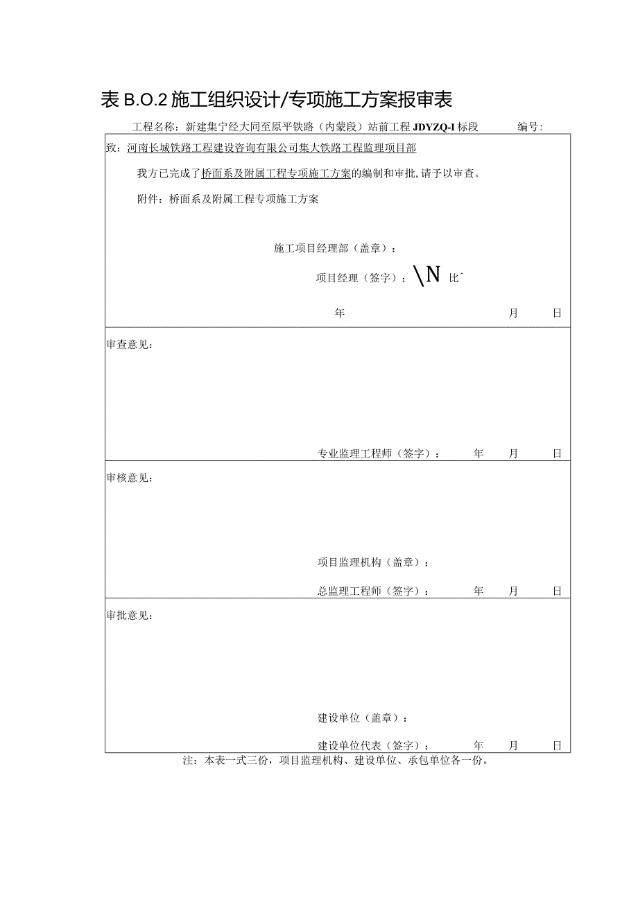 桥面系及附属工程专项方案审批表.docx_第1页