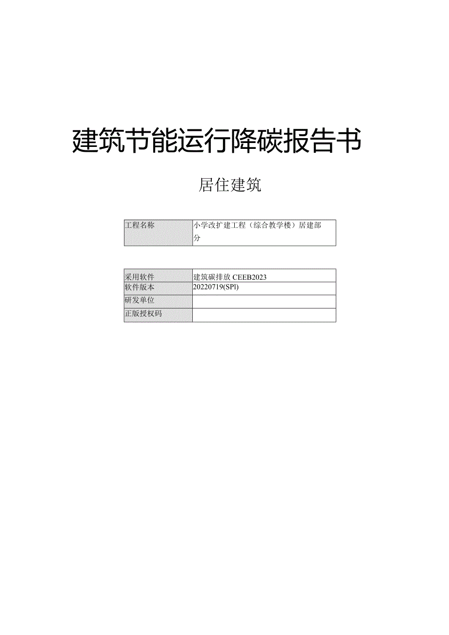 小学改扩建工程(综合教学楼)居建部分--建筑节能运行降碳报告书.docx_第1页