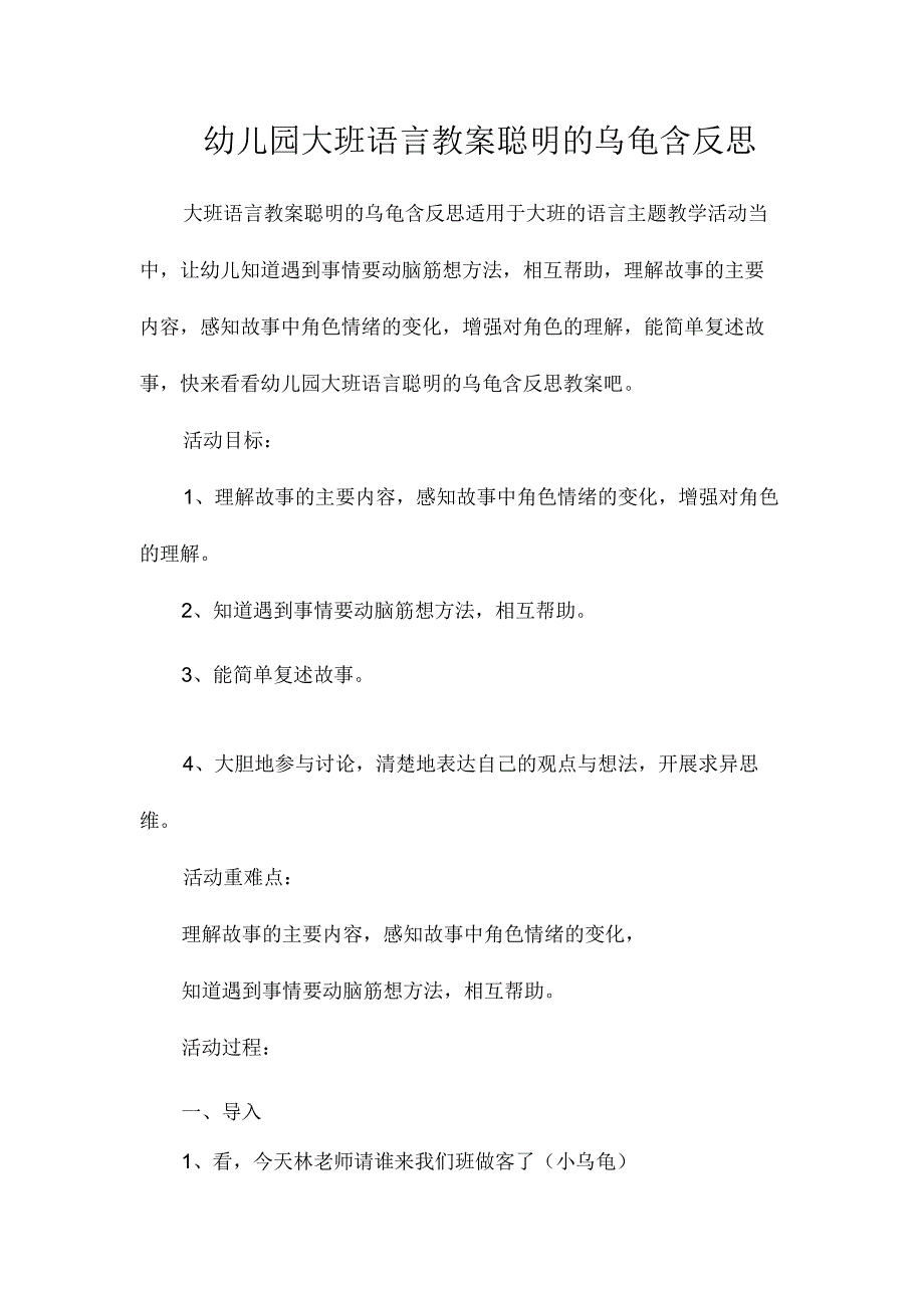 最新整理幼儿园大班语言教案《聪明的乌龟》含反思.docx_第1页