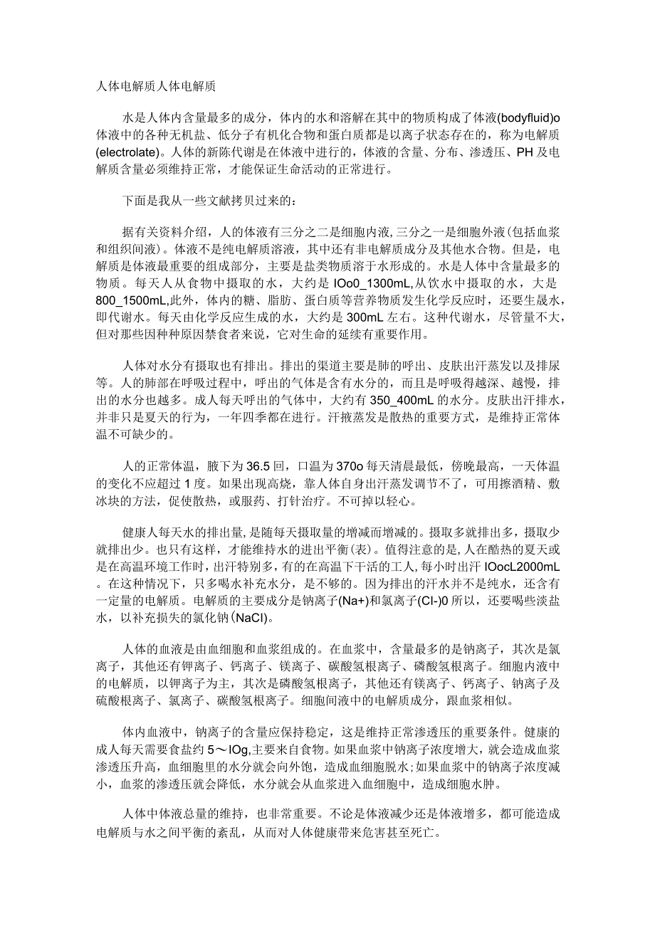 人体电解质.docx_第1页