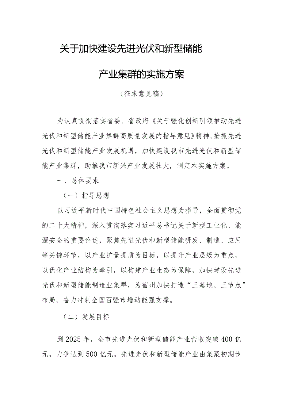 关于加快建设先进光伏和新型储能产业集群的实施方案(征求意见稿）.docx_第1页