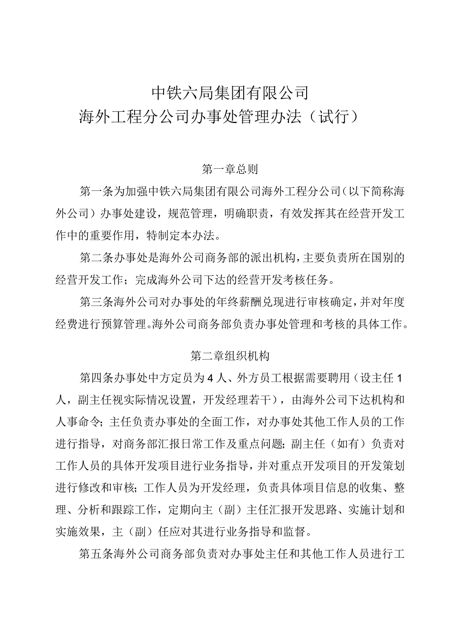 中铁六局集团有限公司海外工程分公司办事处管理办法（试行）.docx_第1页