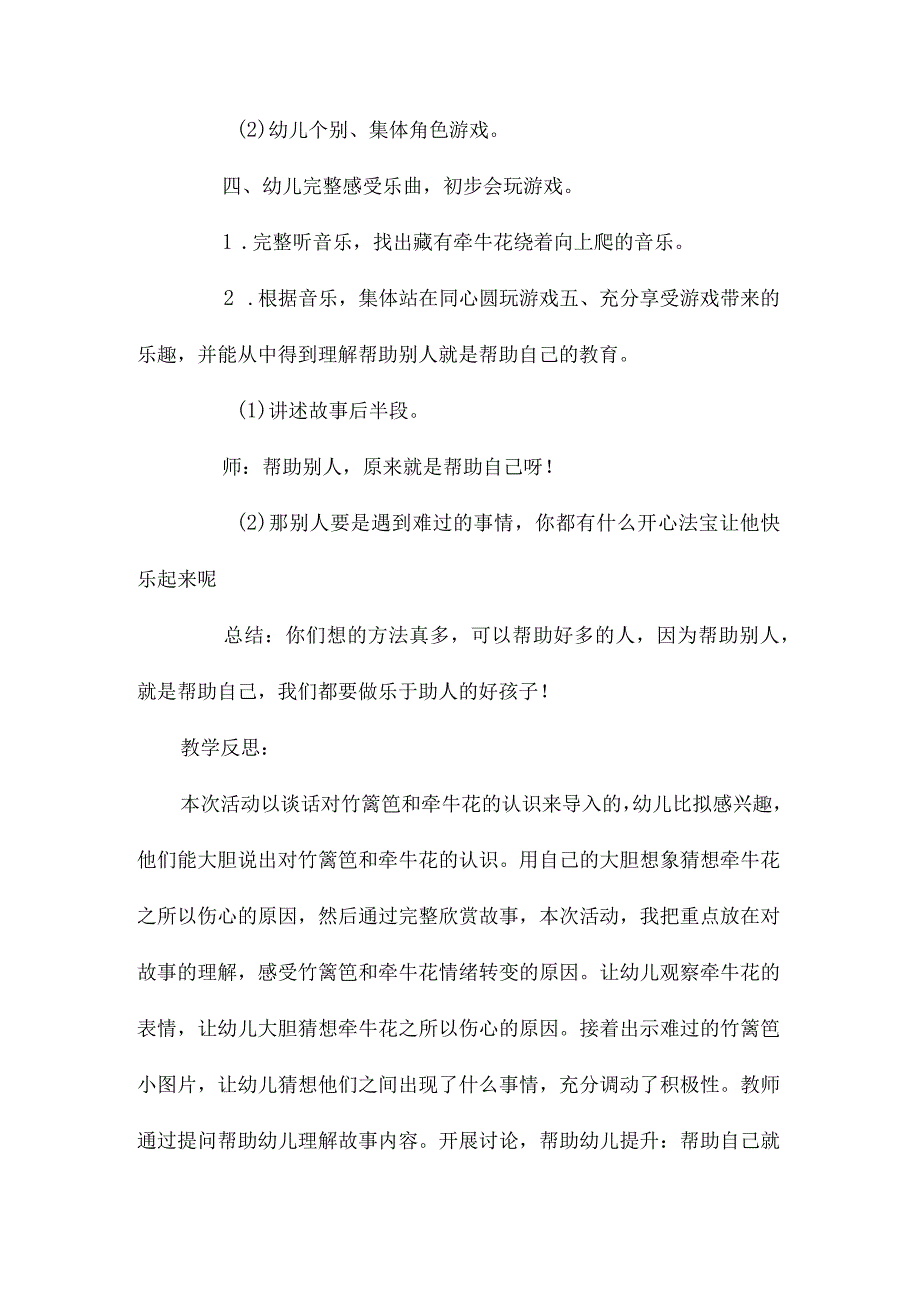 最新整理幼儿园中班上学期音乐游戏教案《竹篱笆和牵牛花》含反思.docx_第3页