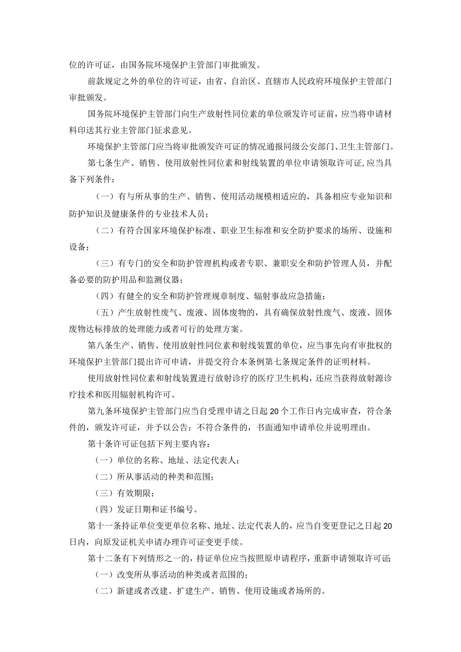 放射性同位素与射线装置安全和防护条例.docx_第2页