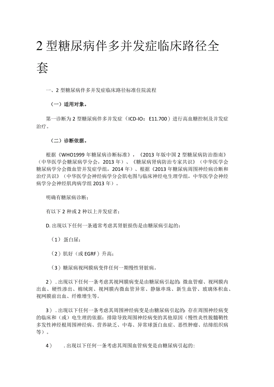 2型糖尿病伴多并发症临床路径全套.docx_第1页