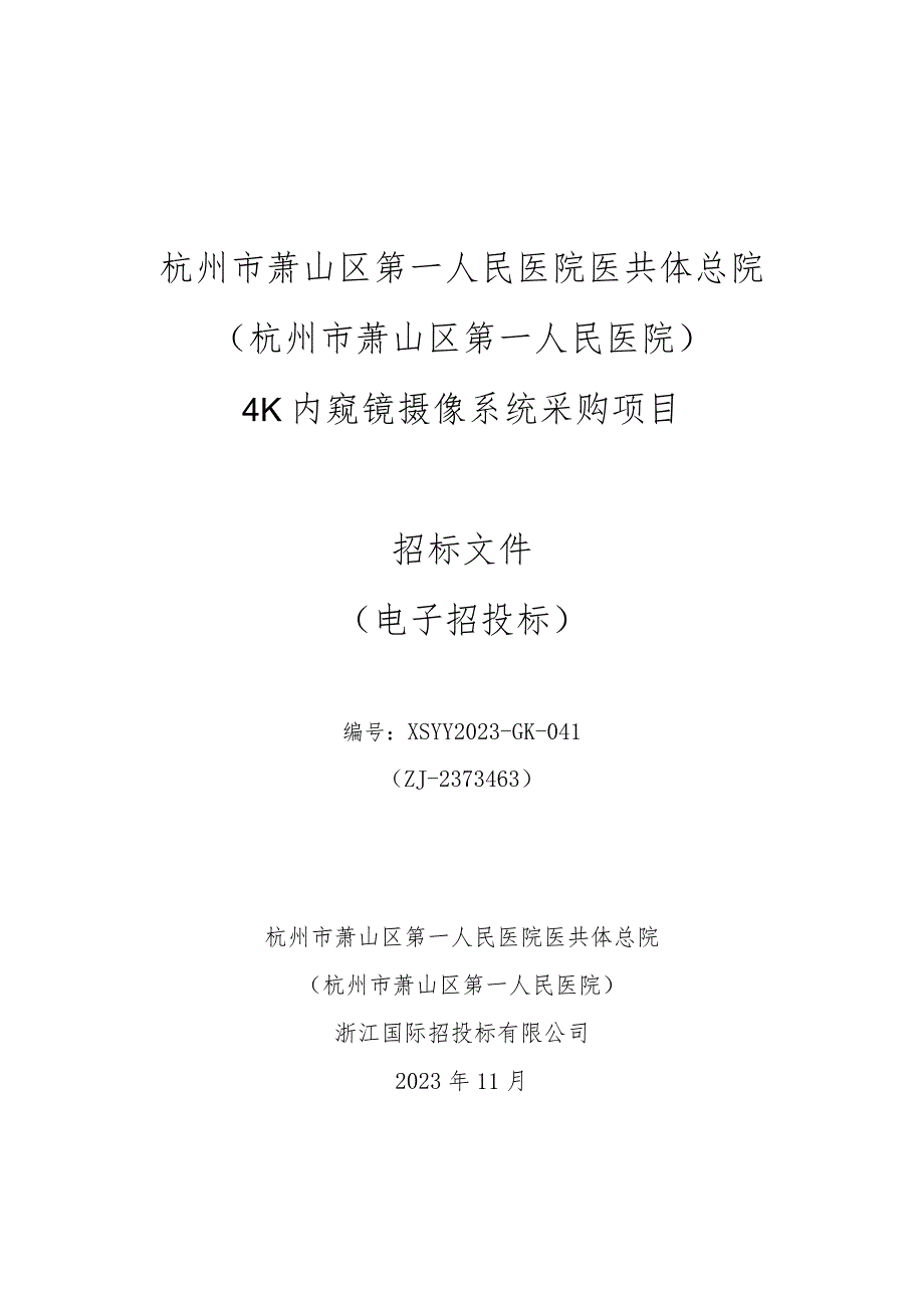 医院医共体总院（杭州市萧山区第一人民医院）4K内窥镜摄像系统招标文件.docx_第1页