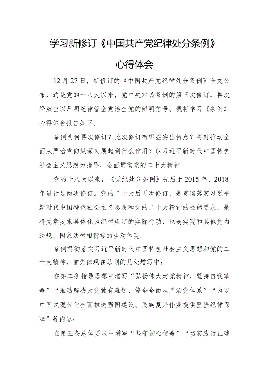 退休党员干部学习新修订《中国共产党纪律处分条例》心得体会汇编5份.docx_第1页