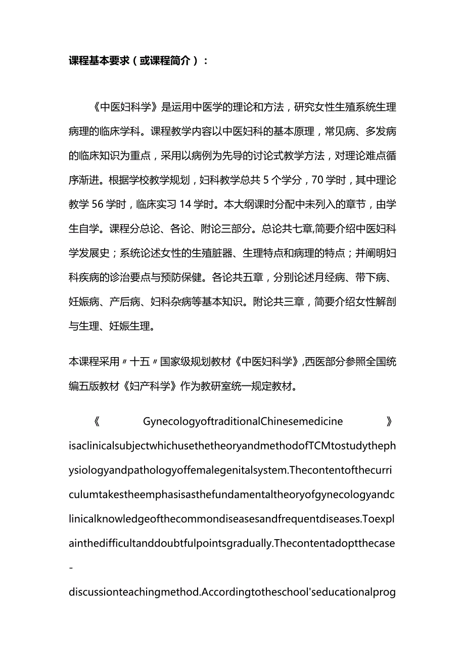 《中医妇科学》教学大纲全套.docx_第2页