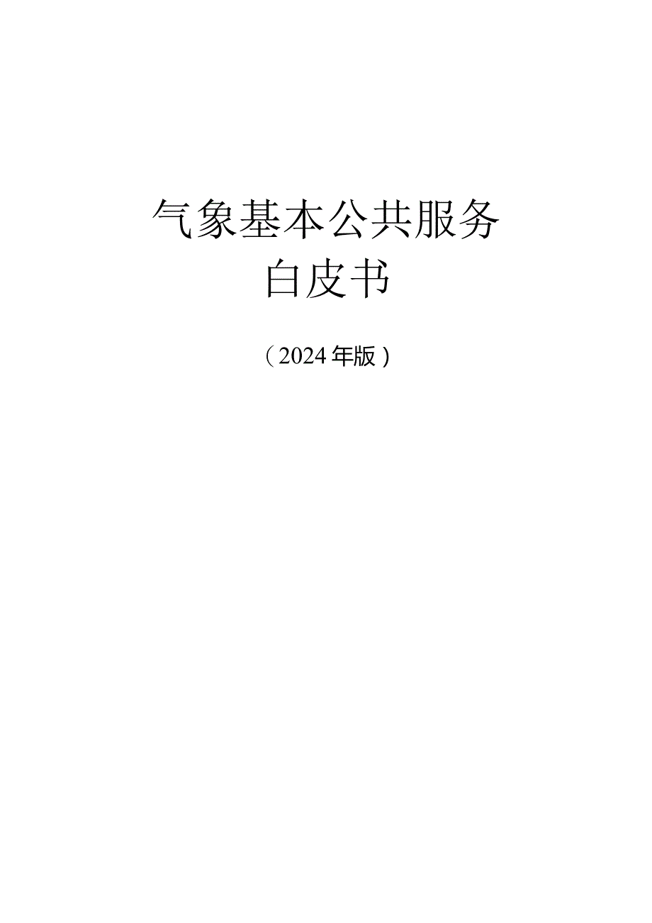 气象基本公共服务白皮书（2024版）.docx_第1页